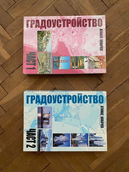 Градоустройство Част 1-2 от Атанас Ковачев