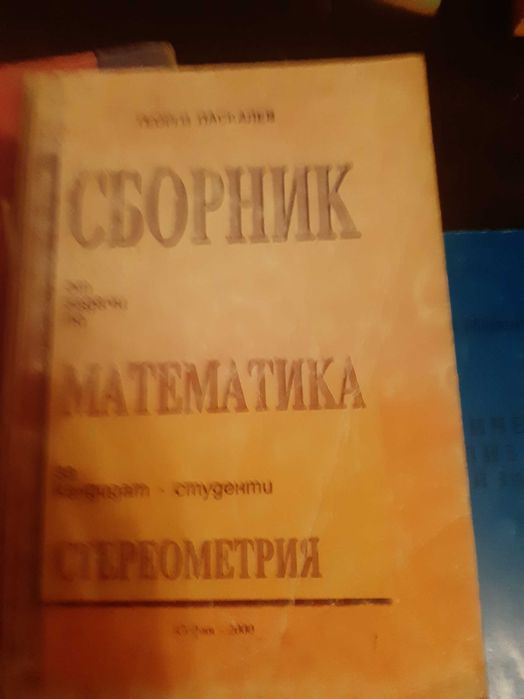 Сборници по математика за кандидатстуденти!