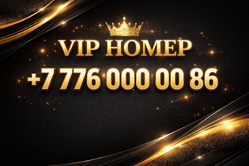 Элитный номер срочно