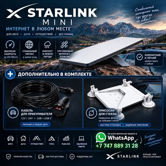 Starlink mini + кабель + присоски