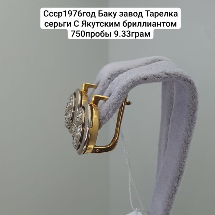 Ссср1976год Баку завод Тарелка серьги С Якутским бриллиантом 750пробы