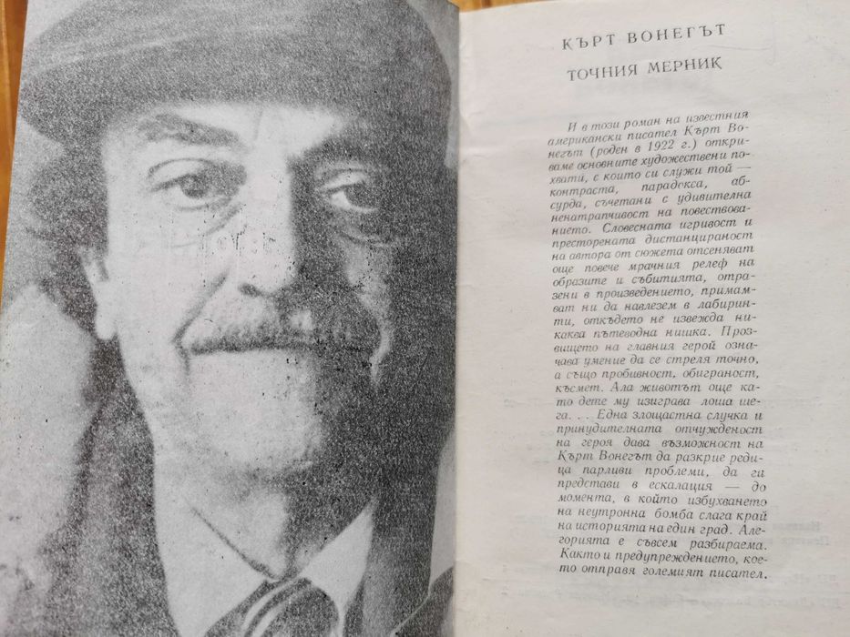 Кърт Вонегът - Точния мерник