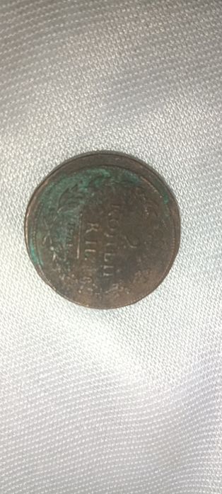 2 копейки 1812 Е.М.Н.М