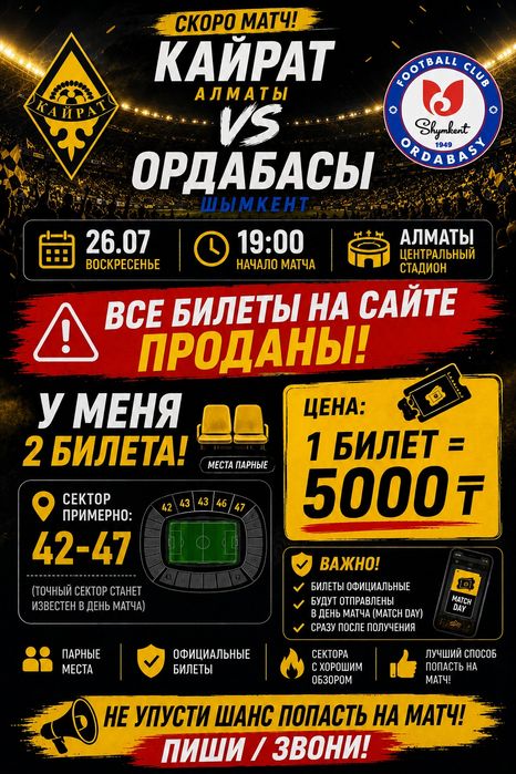 Билет Кайрат Ордабасы