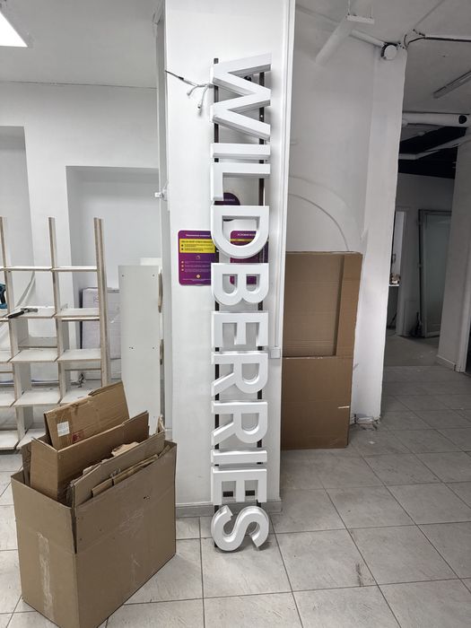 Вывеска wildberries