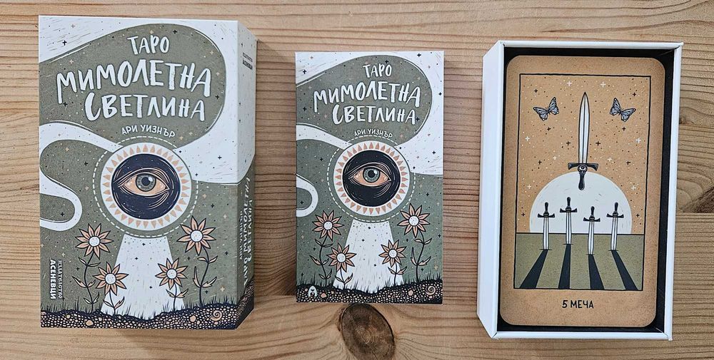 Карти Таро - Мимолетна светлина, нови