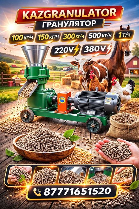 Грануляторы от KAZGRANULATOR