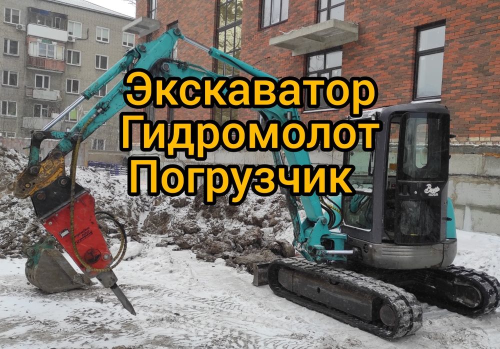 Мини экскаватор, экскаватор погрузчик, ямобур, Гидромолот, компрессор,