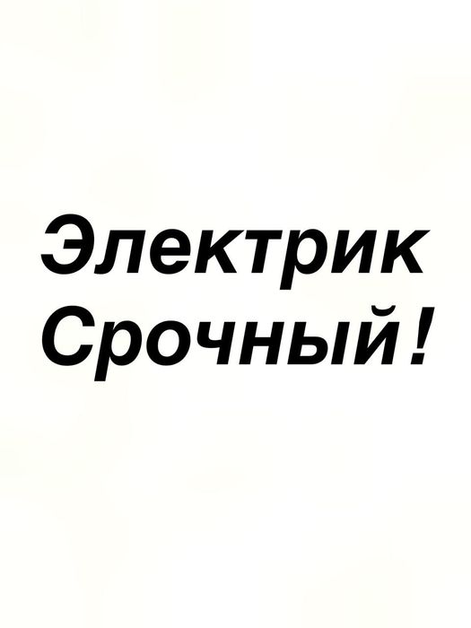 Срочный Электрик Шымкент
