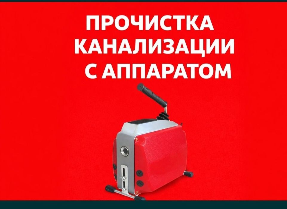 Прочистка канализации 24/7
