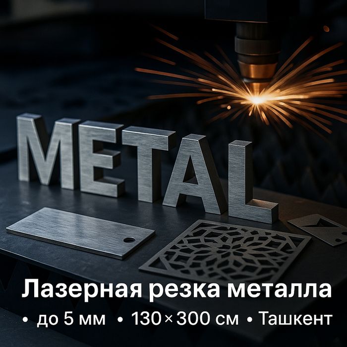 Резка металла для рекламы: сталь/нерж до 5 мм — быстро и точно