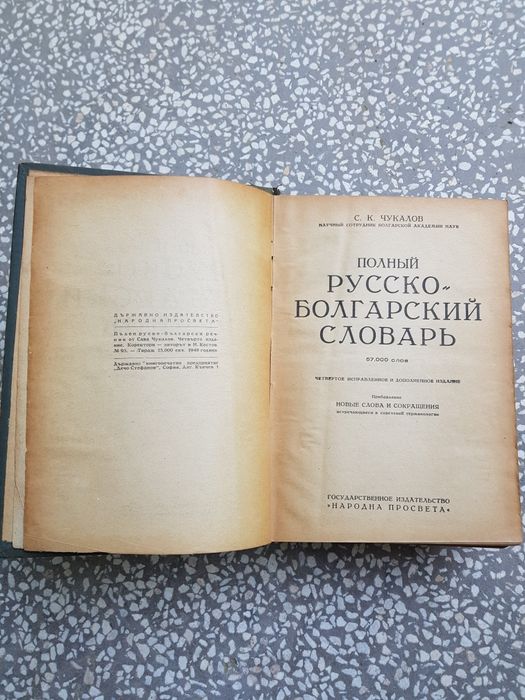 Руско-български речник