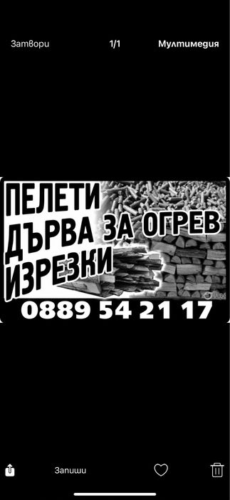 Изрезки и дърва за огрев