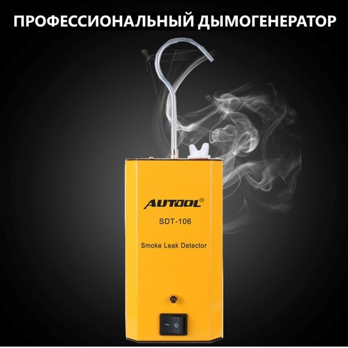 Дымогенератор Autool STD 106