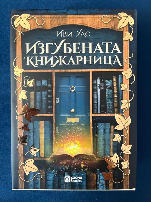 Изгубената книжарница/ Коледно сияние/ Нашето вечно утре