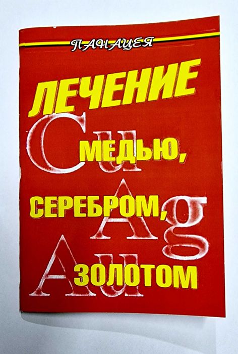 Книга лечение медью серебром золотом