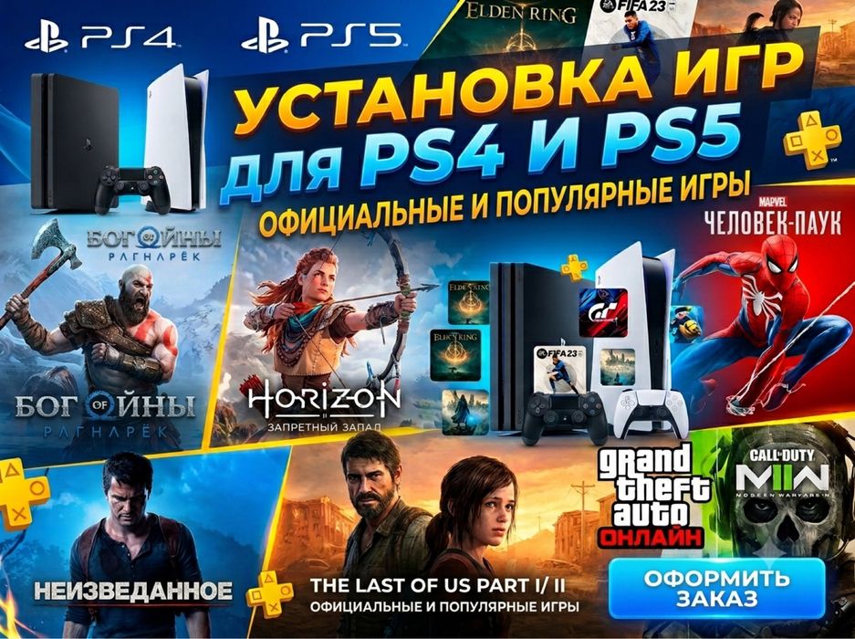 Игры для приставок на PlayStation (ps4 ps5 пс4 пс5 установка закачка)