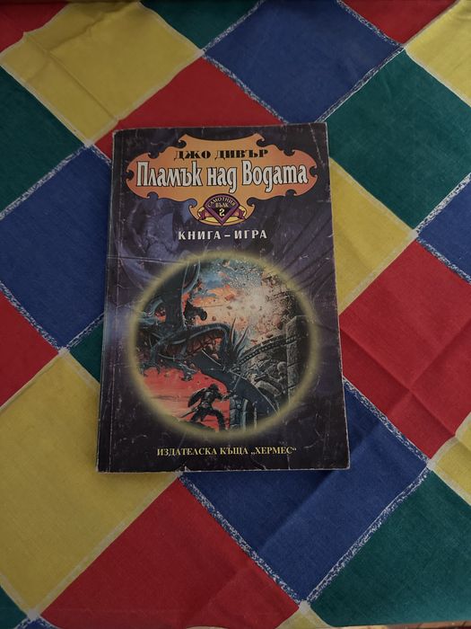 Книга-Игра,Самотният вълк