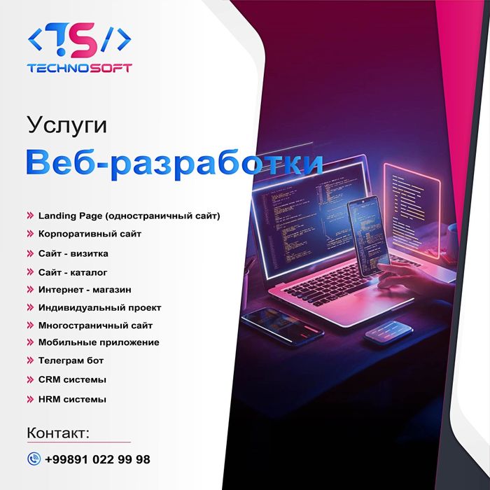 Разработка сайтов