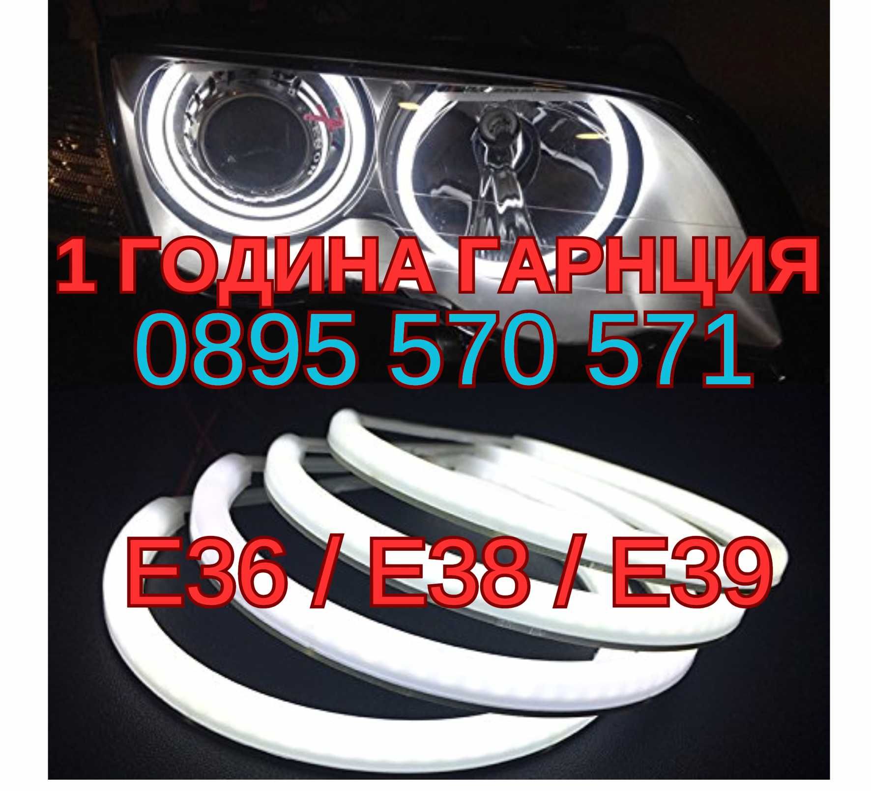 Angel eyes Ангелски очи за za BMW БМВ E36 E38 E39 БЯЛ ЦВЯТ Light Bar гр ...