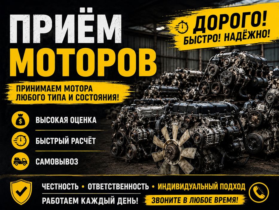 Приём моторов самовывоз есть