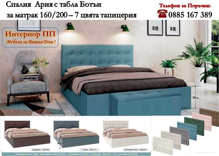Тапицирана спалня Ария 160/200 с табла Ботън - в 7 цвята