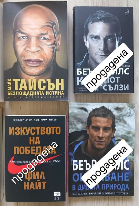 Книги - Биографии на Велики спортисти и Личности