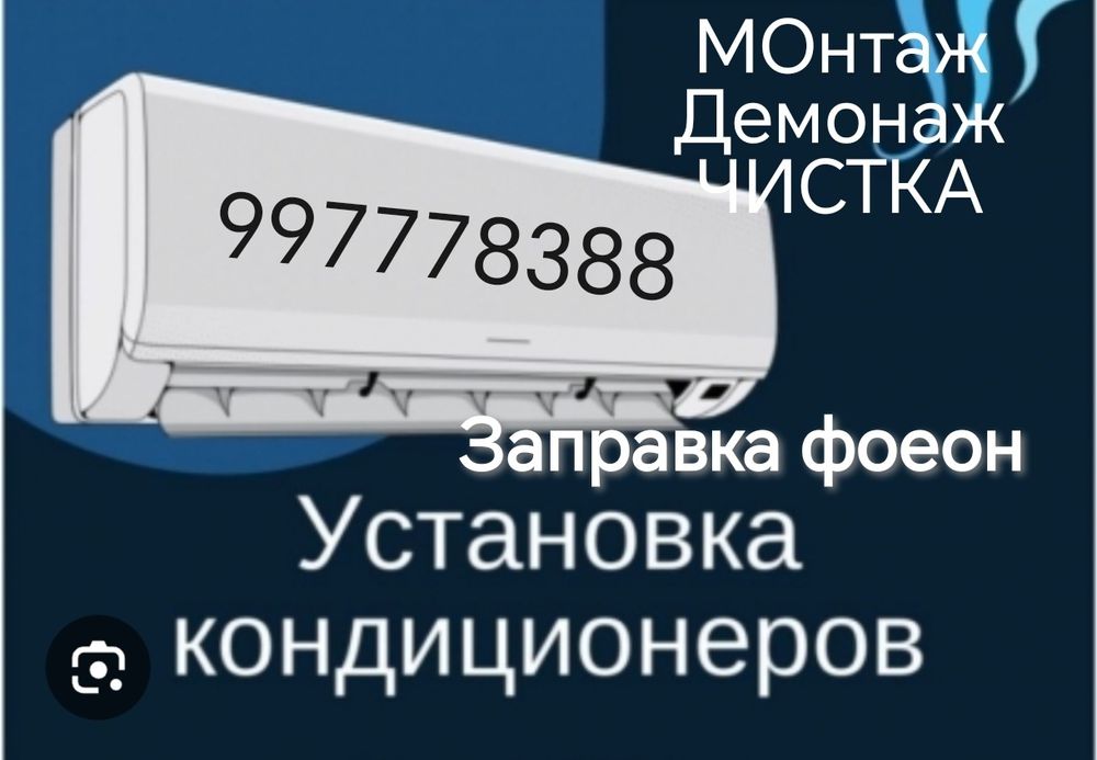Кондиционер установка, урнатиш, ремонт, тамирлаш,Чистка, заправка
