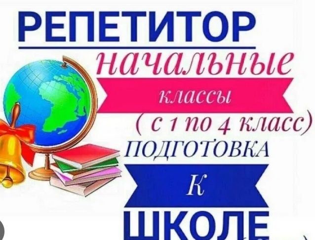 Репетитор (начальные классы)