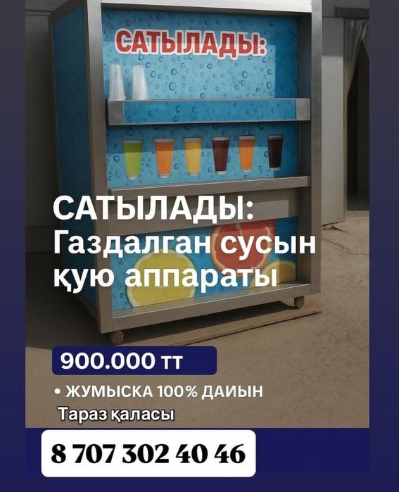 Сусын аппараты сатылады