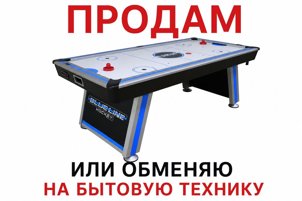 Аэро хоккей большой