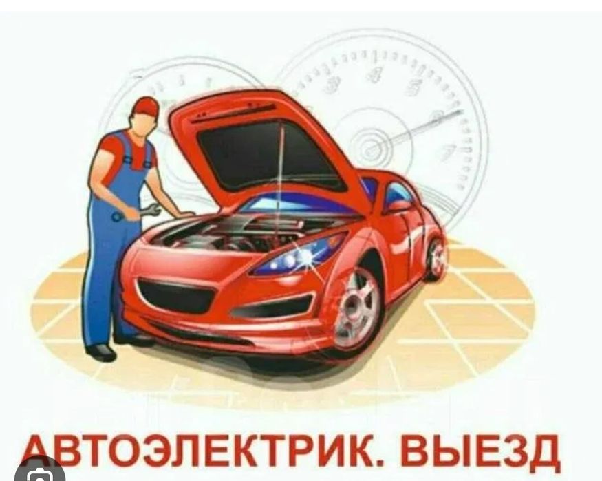 Автоэлектрик 24/7 выездной