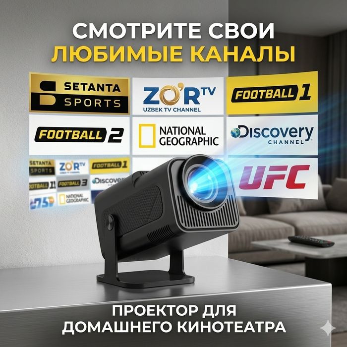 HY320 мини  канал+кино  Проектор
