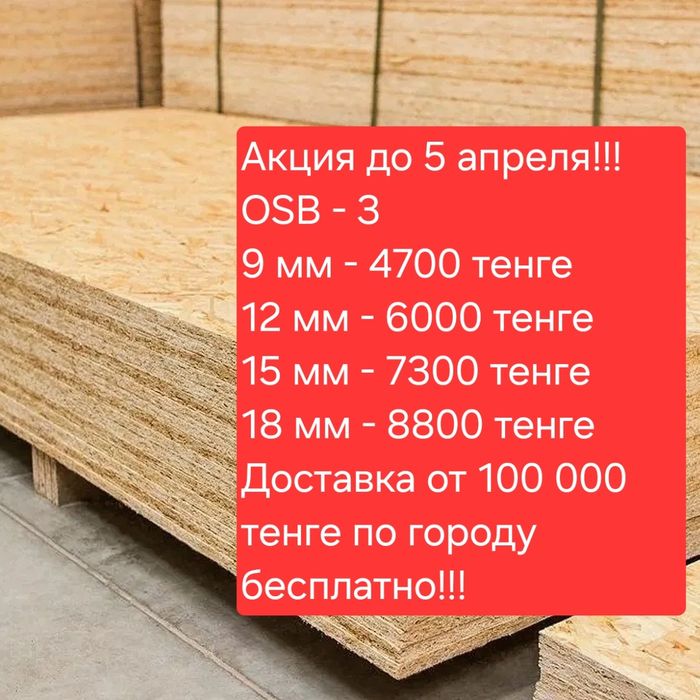 Оптом и в розницу - OSB, ОСБИ