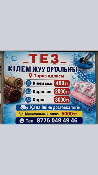 Тез кілем жуу Тараз