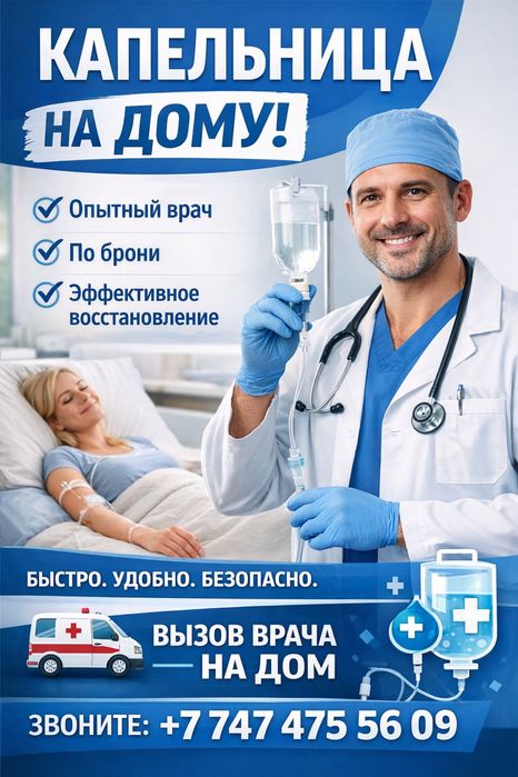 Капельница на дому