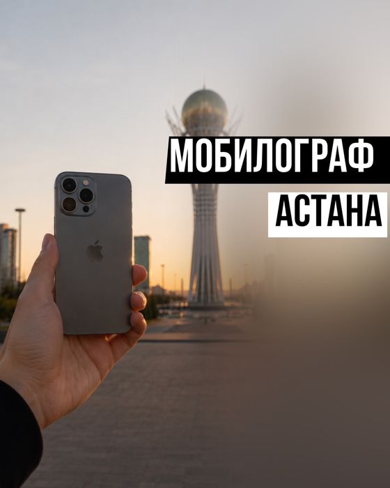 Мобилограф | Фотограф  АСТАНА