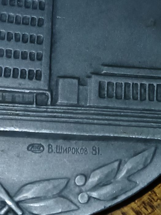 Медаль Ташкентского Экономического Университета 1981 год