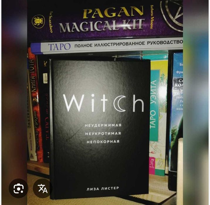 Продаю книгу Witch - Лиза Листер