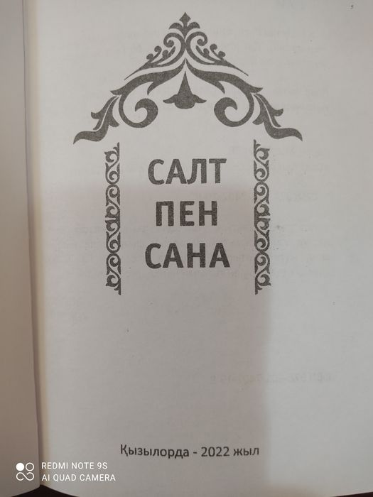 "Салт пен Сана" кітабы