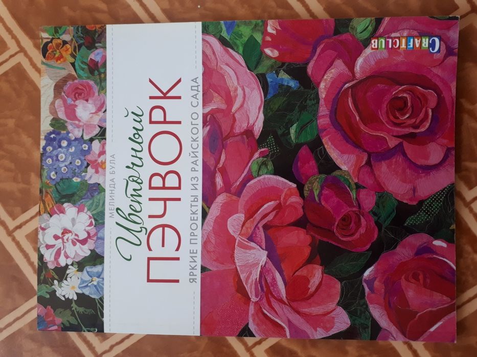 Книга цветочный пэчворк М.Була