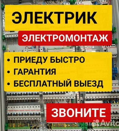 Услуги электрика 24/7