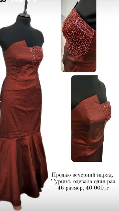 Вечерний наряд .