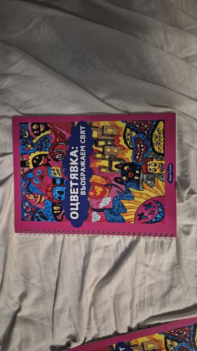 Оцветявка:Въображаем свят