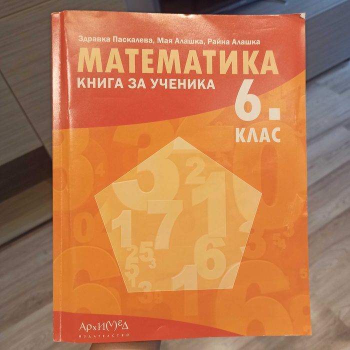 Математика Книга за ученика 6 клас