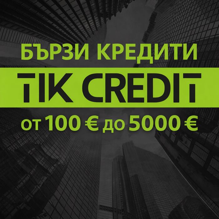 Бързи Кредити Тик Кредит
