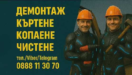 Демонтаж, къртене, почистване, копаене – Варна