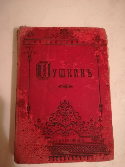 ИЗДАНИЕ 1887 г. Евгений Онегин, Пушкин