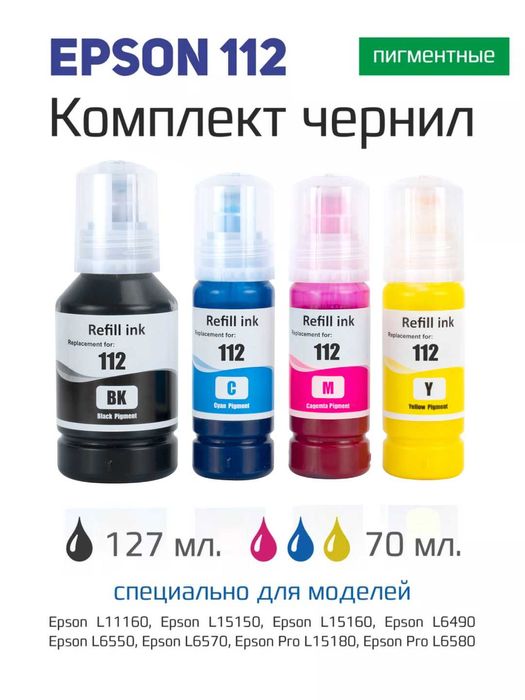 Пигментные чернила Epson 112 для принтеров L6570 L15150 L15160 L6490