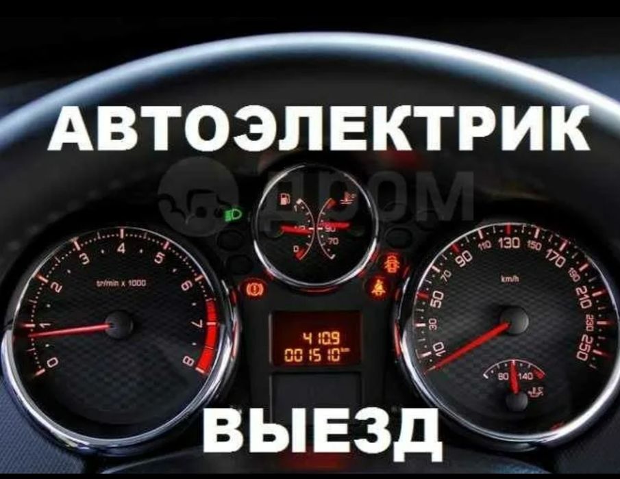 Автоэлектрик Диагност на выезд.